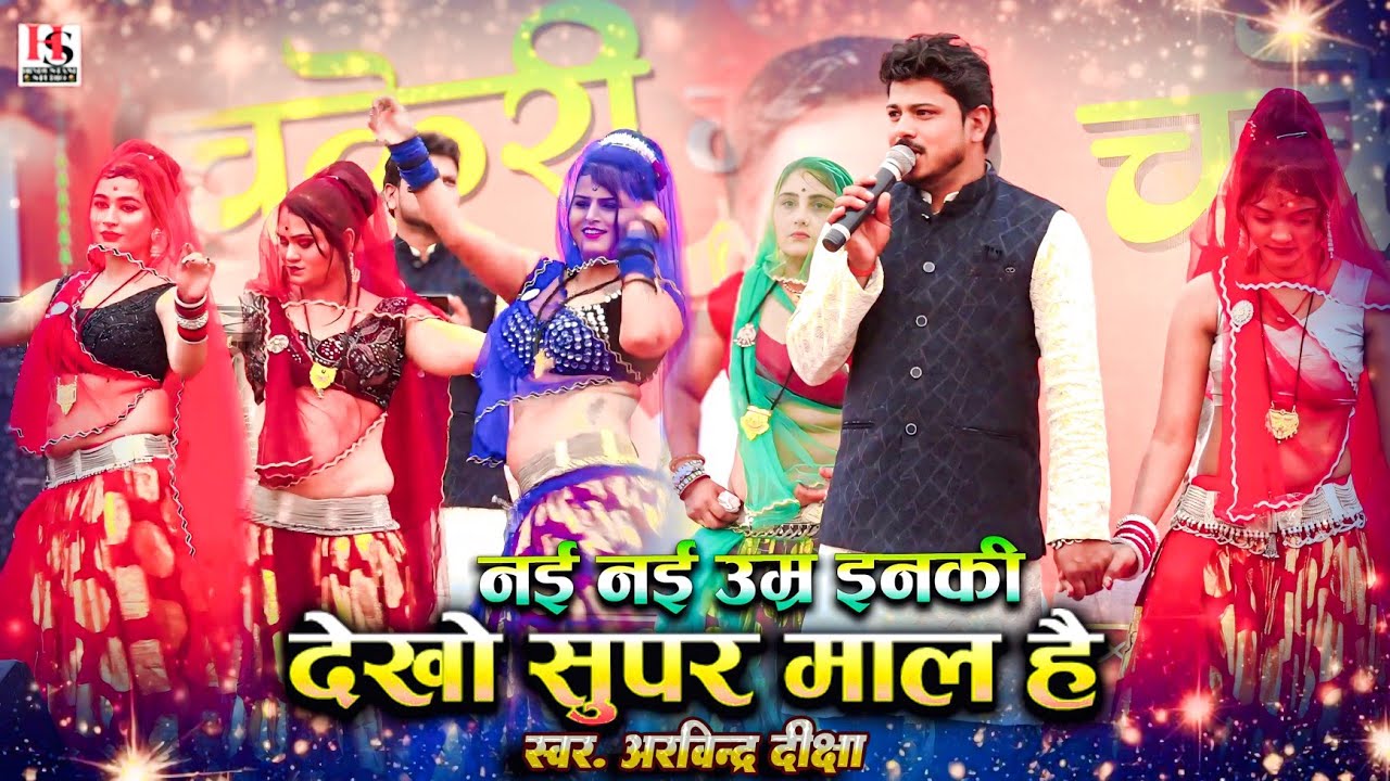 Deshi Rai | नई नई उम्र इनकी देखो सुपर माल है | चकेरी मेला | जबाबी राई | अरविंद कुशवाहा दीक्षा भारती 