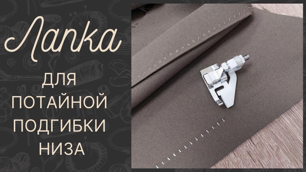 Лапка для потайной подгибки низа / Потайной шов / Обзор лапки