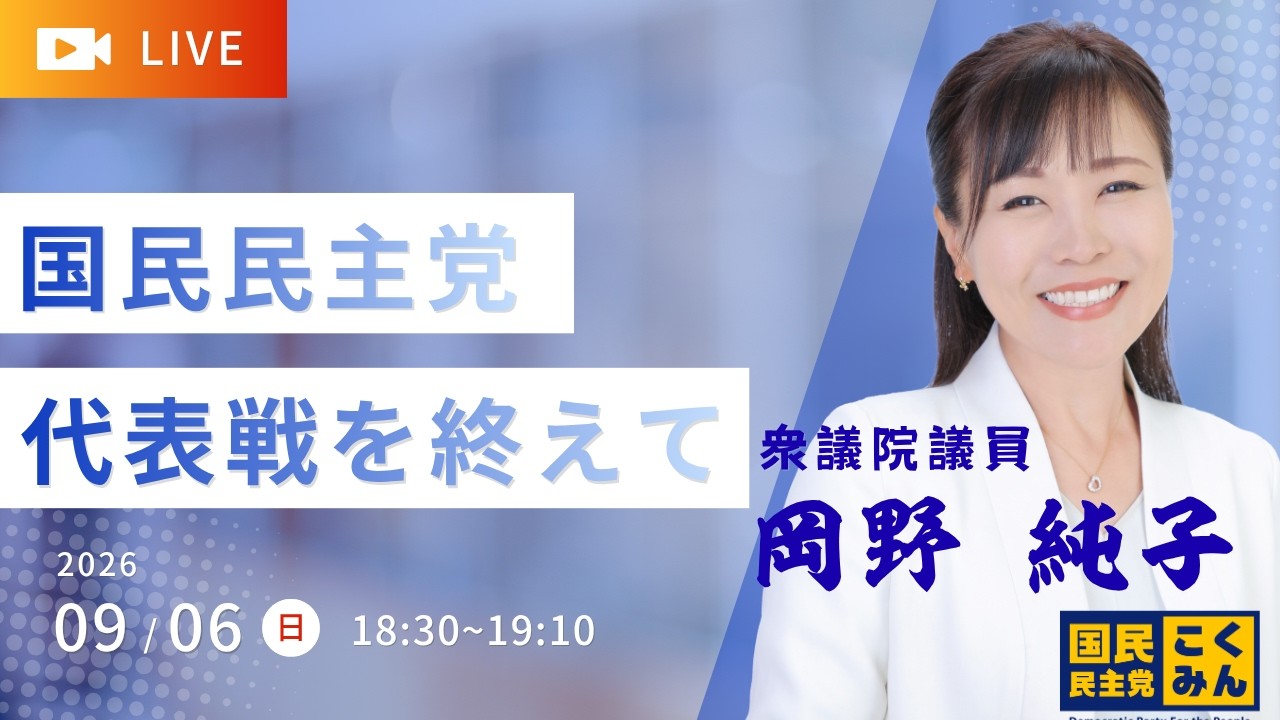 国民民主党代表選挙を終えて