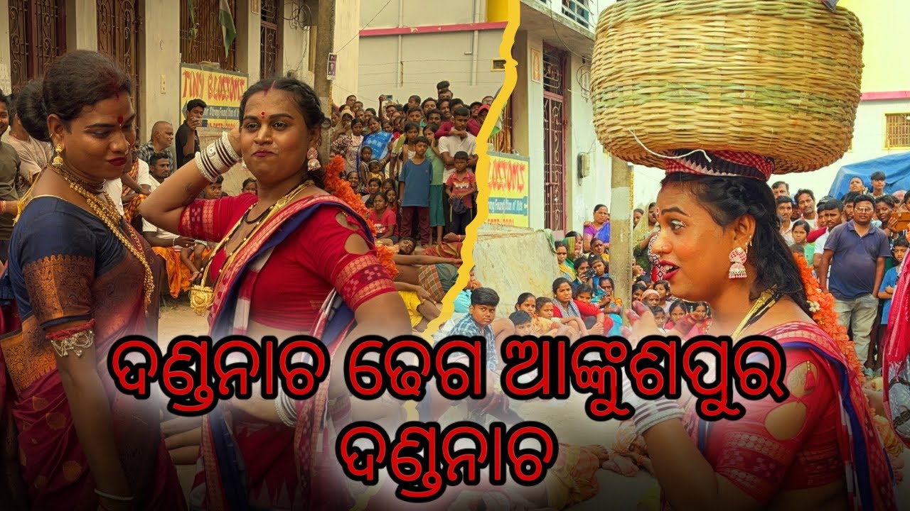 ଦଣ୍ଡନାଚ ଢେଗ ଆଙ୍କୁଶପୁର ଦଣ୍ଡନାଚ | ANKUSPUR DANDA NACHA | #rbodisha #ankuspurdandanacha #dandanacha2025