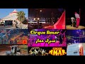 سيرك عمار ولاية جيجل Cirque Amar à Jijel 