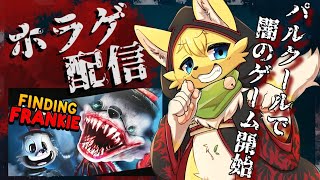 【Finding Frankie】飛んで走って生き残れ！とにかくイカれたパルクールホラーゲームショー！✨【#vtuber 】#ケモノvtuber