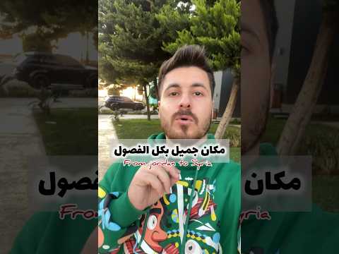 أجمل مكان في ساحل سوريا منتجع جنادا دمشق  سوريا  الشام طرطوس  
