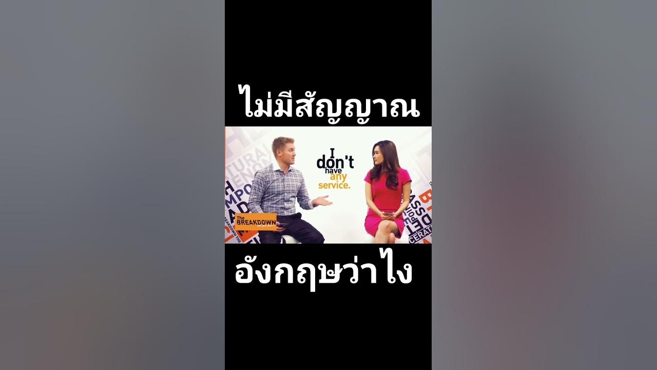 ไม่มีสัญญาณ ภาษาอังกฤษว่าอย่างไร ? - Youtube