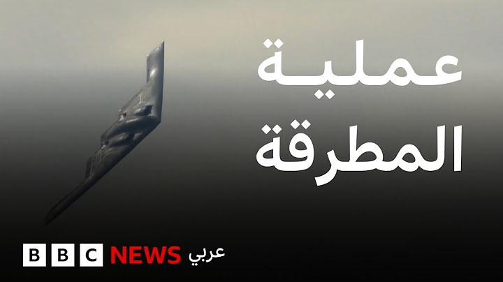 الضربة الأمريكية على إيران، ماذا نعرف عنها؟