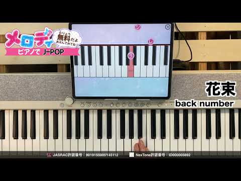 【花束- back number】ピアノで弾いてみた｜メロディ