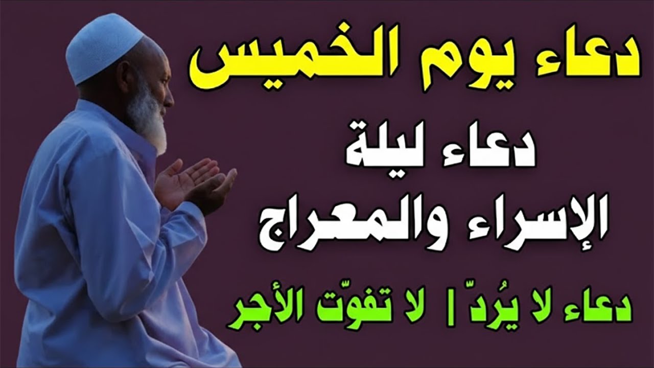دعاء يوم الخميس, دعاء ليلة الإسراء والمعراج, دعاء يُغيّر حالك ويفتح لك أبواب الفرج والرزق السريع