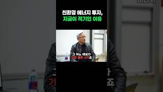 엔비디아 수장이 말하는 친환경 지속 가능 에너지의 미래와 투자 적기