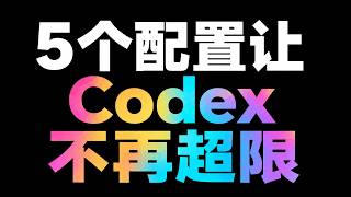 2026年最新 | 5个Codex配置小动作，解除Codex token额度超限：国内Pro订阅技巧年省3000元。Token用不完，还能省出来一个ChatGPT Plus的钱