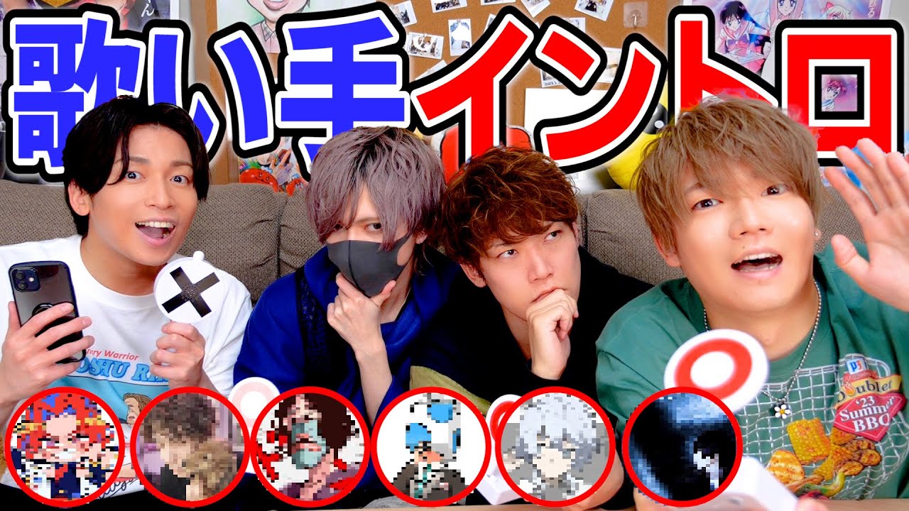 【歌い手クイズ】このボカロ曲、どの歌い手が歌ってるのか当てろ選手権！！！！