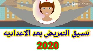 #تنسيق التمريض العادي والتمريض العسكري 2020/2021 بعد الاعدادية #شروط القبول في مدارس التمريض