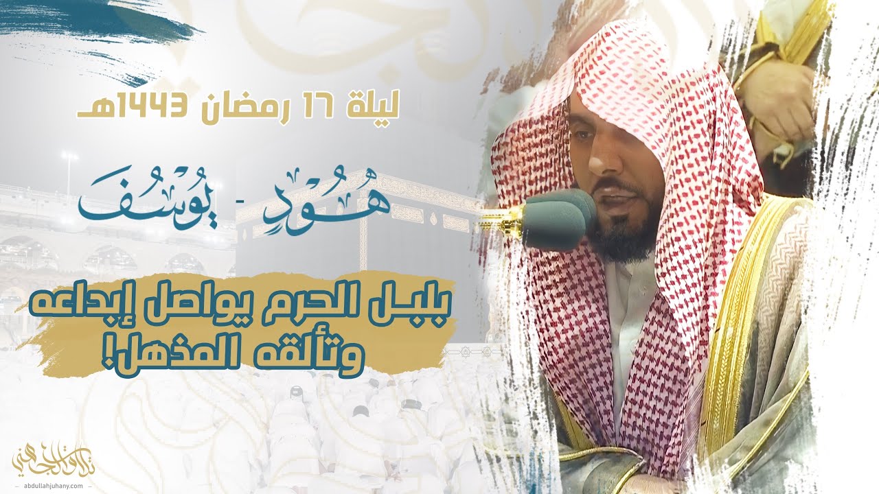 المتألق د. عبدالله الجهني يواصل إبداعه وتألقه المذهل من سورتي هود ويوسف | تراويح ليلة 16 رمضان 1443