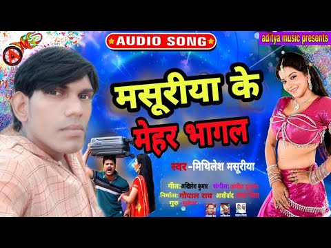 #2020 Me #Mithilesh_Masuriya Ka Super Hit Bhojpuri Song Masuriya ke Mehar#Aditya_Music_Present