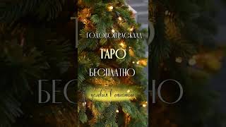 В честь Нового Года я хочу подарить вам свой «Новогодний» годовой расклад!