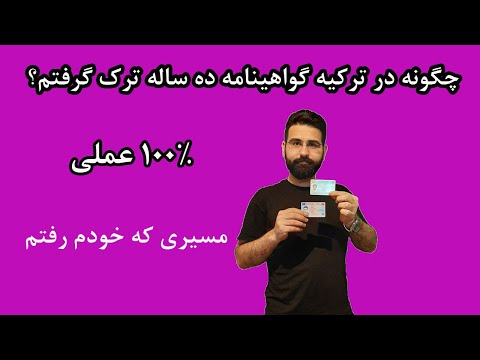 تصویری: نحوه نوشتن گواهی نامه از محل تحصیل