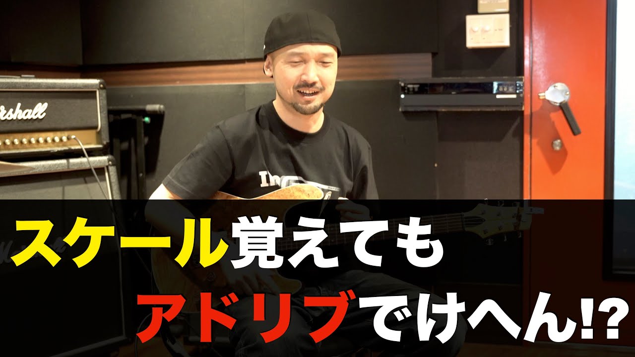 あなたがギターのアドリブ演奏ができない理由はこれかもしれません。