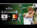 손흥민의 첫 번째 월드컵은 그렇게 막을 내렸다 / 2014 FIFA 브라질월드컵 H조 3차전 대한민국 vs 벨기에 [습츠_월드컵 클래식]