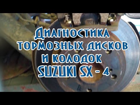 Диагностика тормозных дисков и колодок SUZUKI SX 4