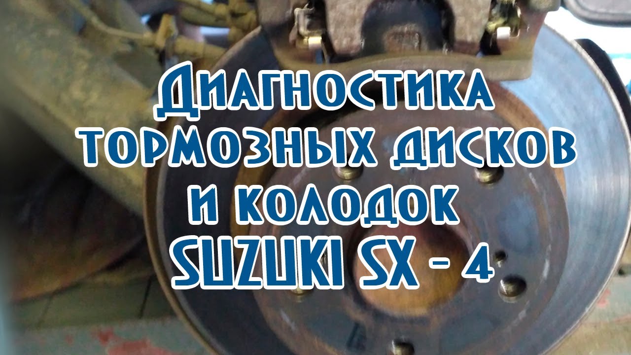 Диагностика тормозных дисков и колодок SUZUKI SX 4 - YouTube