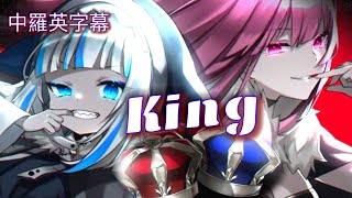 GuraMori 合唱「King」直接Freestyle Rap 真的不要太屌www | 偽MV風格剪輯 | 中羅英歌詞翻譯