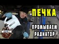 Промывка радиатора печки | Не греет печка Daewoo Ланос