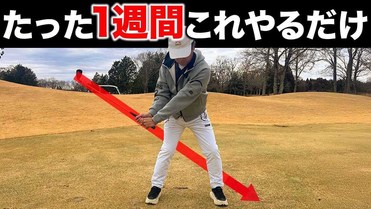 ９割が勘違いしている。アイアンで最も早く簡単に打ち出す方法【ゴルフレッスン】