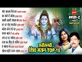 Shiv bhajan top 10  audio  sundrani bhakti music  cg song2020