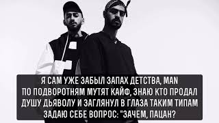 Miyagi & Andy Panda - Там ревели горы. Текст. Lyrics