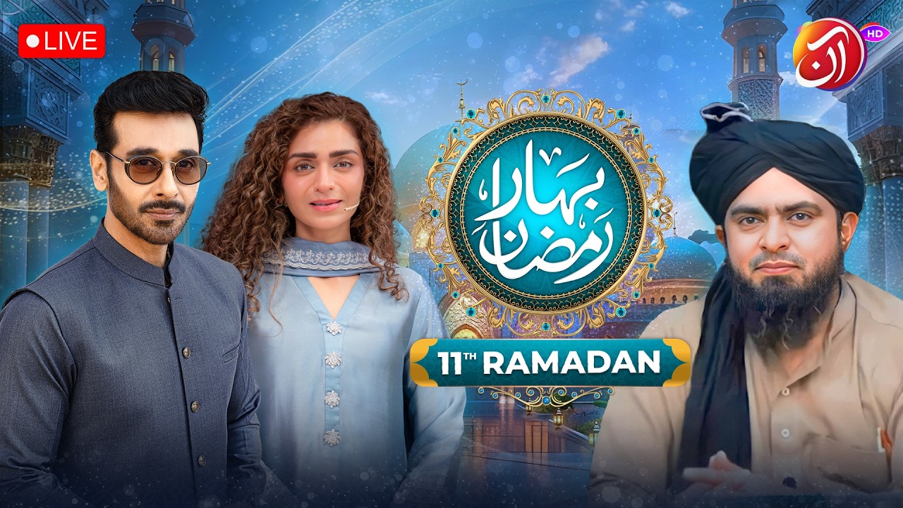🔴Live I Bahar-e-Ramadan With Faysal Qureshi I Hajra Yamin I Engineer Muhammad Ali Mirza I Aan Tv