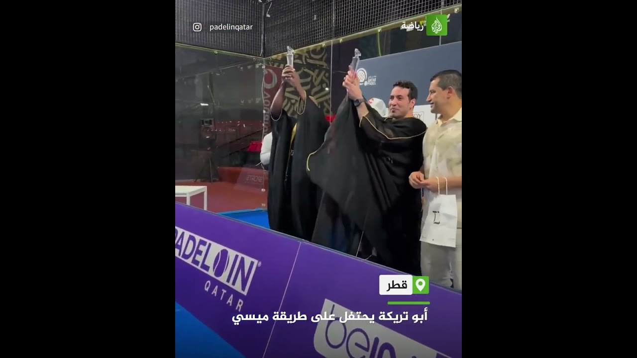 أبو تريكة يحتفل على طريقة ميسي