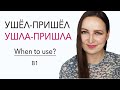 УШЁЛ-ПРИШЁЛ, УШЛА-ПРИШЛА  | When to use these verbs?