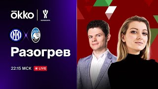 Интер — Аталанта | Предматчевый разогрев. 31.01.23