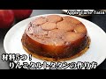 りんごタルトタタンの作り方☆材料5つ！ホットケーキミックスで簡単タルト！甘酸っぱいりんごたっぷりの美味しいタルトです♪-How to make Apple Tatan Tart-【料理研究家ゆかり】