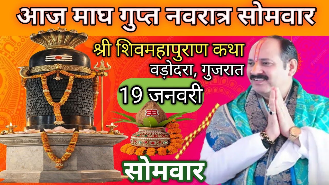 Live🔴 19 जनवरी सोमवार की शिव महापुराण कथा | पंडित प्रदीप जी मिश्रा सीहोरवाले | बड़ोदरा, गुजरात