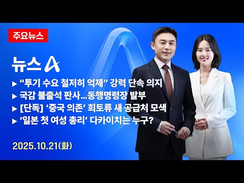 News A Preview Tuesday October 21 2025