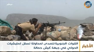 موجز أخبار السادسة مساءً | القوات الجنوبية تتصدى لمحاولة تسلل للحوثي في جبهة كرش (18 أغسطس)