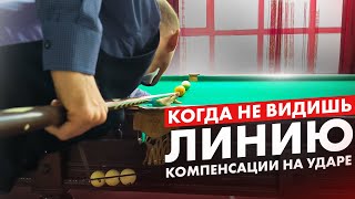 Лучшее упражнение на прямой чужой. Компенсации на ударах в бильярде