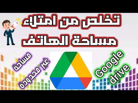 شرح تطبيق جوجل درايف ورفع الملفات وتوسيع المساحة السحابية المجانية - شرح جوجل درايف للحصول على مساحة تخزين اضافيه google drive