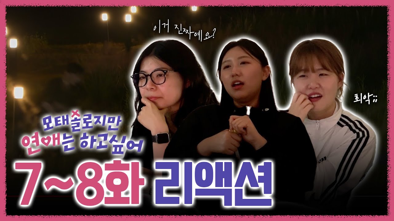 오늘 진짜 역대급;;; | 모태솔로지만 연애는 하고싶어 7-8화 리액션