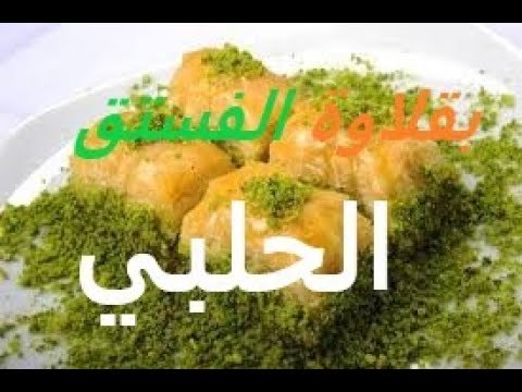 تمتعوا بمشاهدة بقلاوة الفستق الحلبي ولا اجمل    