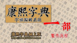 康熙字典《一》部製作流程 Kangxi Dictionary
