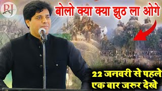 imran Pratapgarhi nazm//बोलो क्या क्या झूठ लाओगे//22 जनवरी से पहले जरूर देखें