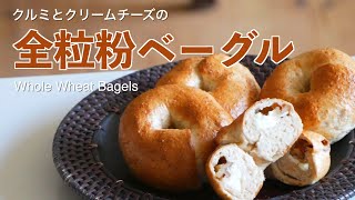 （タッパで作るベーグル）短時間で作れる！「クリームチーズとくるみの全粒粉ベーグル」の作り方（字幕設定で御覧ください）How to make ”Whole Wheat Bagels”(Subtitle)