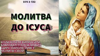 Молитва до Ісуса #молитви #молитвазадітей #ранковамолитва #щоденнімолитви #вечірнямолитва #вечірня