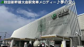 JR秋田新幹線大曲駅発車メロディー「夢の空」