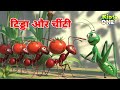 टिड्डा और चींटी: सीखें मेहनत का महत्व 🐜
