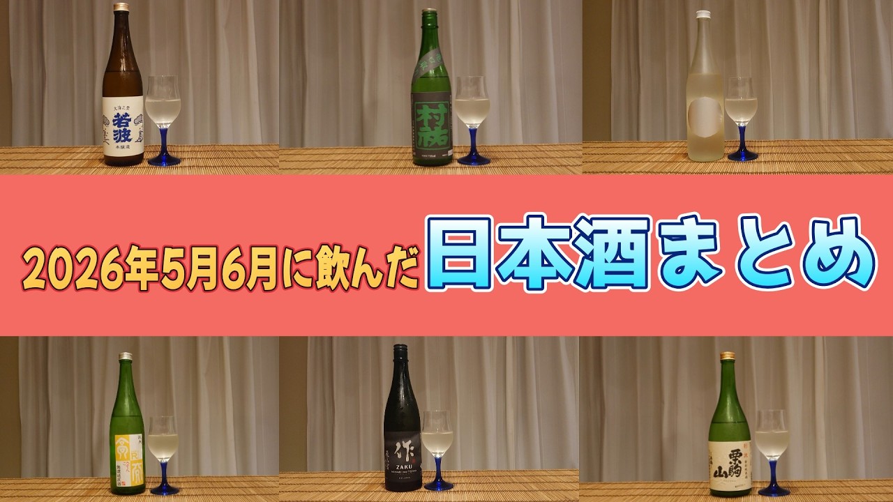 144 26年5・6月に飲んだ日本酒【日本酒飲み比べ】 - YouTube