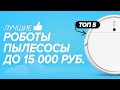 🏆Топ-5 робот-пылесосов до 15 тыс. рублей. Рейтинг 🎯лучших💯бюджетных на январь 2021 года.