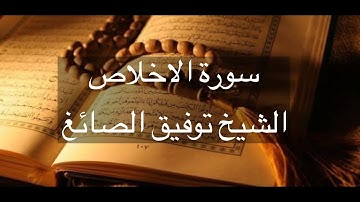 Surat Al-'Ikhlas (The Sincerity) Tawfeeq As-Sayegh - سورة الاخلاص - توفيق الصائغ