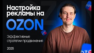 картинка: Как настроить рекламу на Ozon правильно? Разбор стратегий продвижения на Озон!
